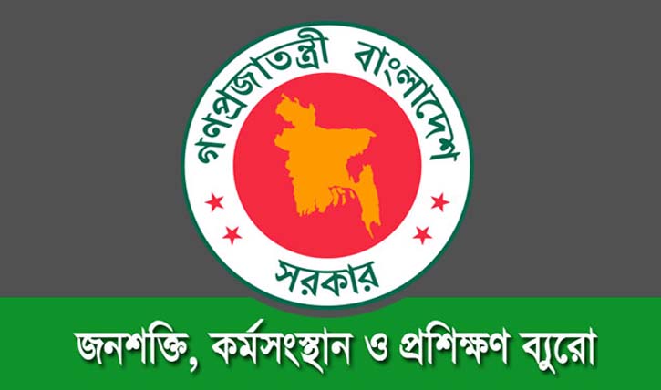 জনশক্তি কর্মসংস্থান ও প্রশিক্ষণ ব্যুরোয় ২০ হাজার টাকা বেতনে চাকরি জনশক্তি কর্মসংস্থান ও প্রশিক্ষণ ব্যুরোয় ২০ হাজার টাকা বেতনে চাকরি