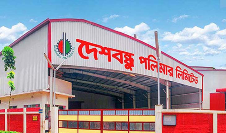 দেশবন্ধু পলিমারের সম্পদ বেড়েছে ৪ গুণ দেশবন্ধু পলিমারের সম্পদ বেড়েছে ৪ গুণ