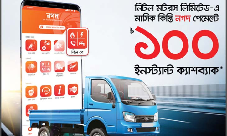 নিটল মটরসের কিস্তি ‘নগদ’-এ দিলে ইন্সট্যান্ট ক্যাশব্যাক নিটল মটরসের কিস্তি ‘নগদ’-এ দিলে ইন্সট্যান্ট ক্যাশব্যাক