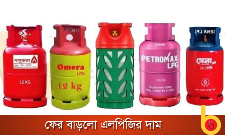 সিলিন্ডারে ১৫০ টাকা বাড়লো এলপিজির দাম