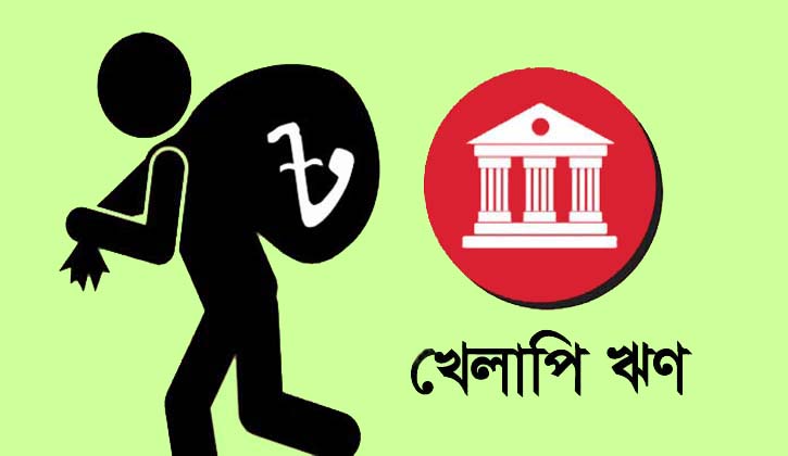 ব্যাংক খাতে খেলাপি ঋণের পরিমাণ সাড়ে ৯৪ হাজার কোটি টাকা