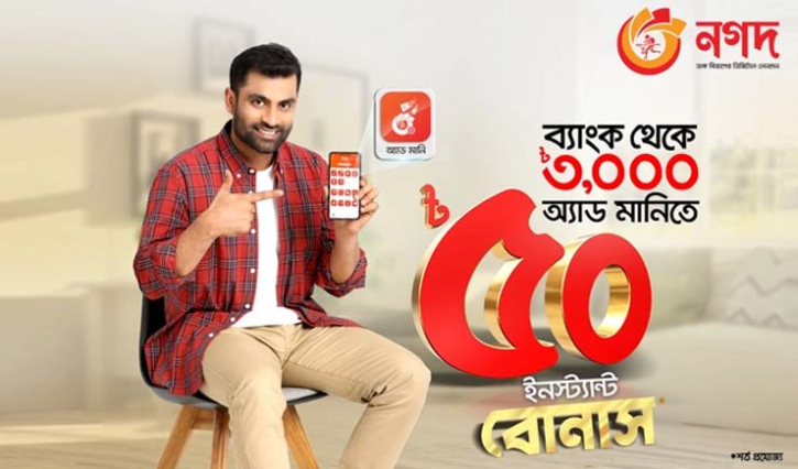 ব্যাংক থেকে নগদে অ্যাড মানি করলে ৫০ টাকা ক্যাশব্যাক ব্যাংক থেকে নগদে অ্যাড মানি করলে ৫০ টাকা ক্যাশব্যাক
