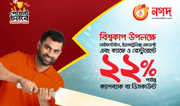 বিশ্বকাপ উপলক্ষ্যে ‘নগদ’ পেমেন্টে ২২ শতাংশ পর্যন্ত ক্যাশব্যাক বিশ্বকাপ উপলক্ষ্যে ‘নগদ’ পেমেন্টে ২২ শতাংশ পর্যন্ত ক্যাশব্যাক