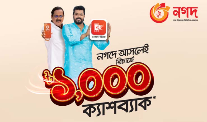নগদে মোবাইল রিচার্জে করলে ১০০০ টাকা পর্যন্ত ক্যাশব্যাক নগদে মোবাইল রিচার্জে করলে ১০০০ টাকা পর্যন্ত ক্যাশব্যাক