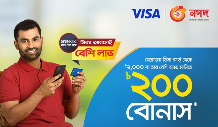 ভিসা থেকে ‘নগদ’-এ অ্যাড মানি করলে বোনাস ভিসা থেকে ‘নগদ’-এ অ্যাড মানি করলে বোনাস