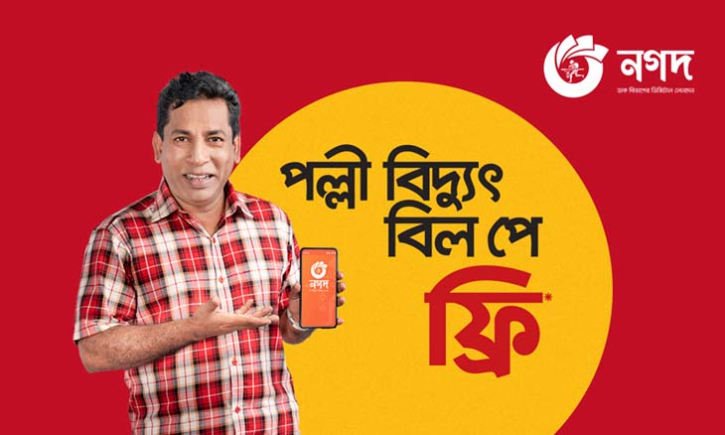 পল্লী বিদ্যুতের বিল ফ্রি’তে দেয়া যাবে নগদে পল্লী বিদ্যুতের বিল ফ্রি’তে দেয়া যাবে নগদে