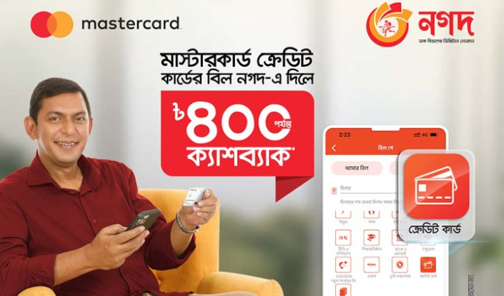 ক্রেডিট কার্ড ব্যবহারকারীদের জন্য সুখবর নিয়ে এলো ‘নগদ’ ক্রেডিট কার্ড ব্যবহারকারীদের জন্য সুখবর নিয়ে এলো ‘নগদ’