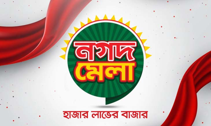 অনলাইন কেনাকাটায় নগদ নিয়ে এলো ‘নগদ মেলা’ অনলাইন কেনাকাটায় নগদ নিয়ে এলো ‘নগদ মেলা’