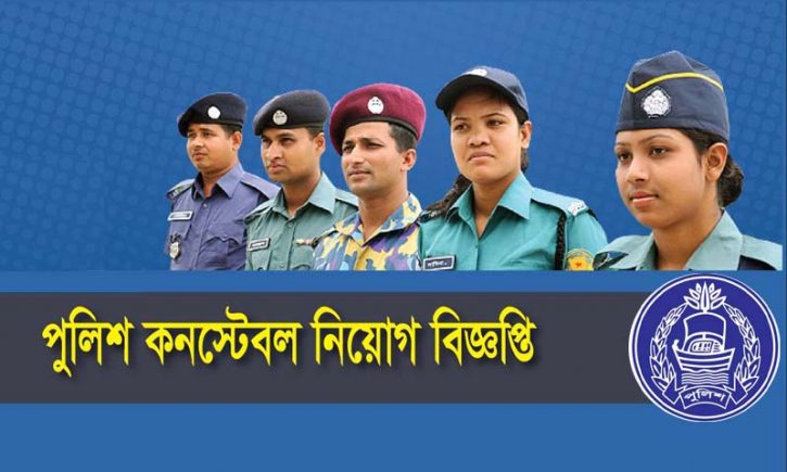 পুলিশে এসএসসি পাসে ৩০০০ কনস্টেবল নিয়োগ পুলিশে এসএসসি পাসে ৩০০০ কনস্টেবল নিয়োগ