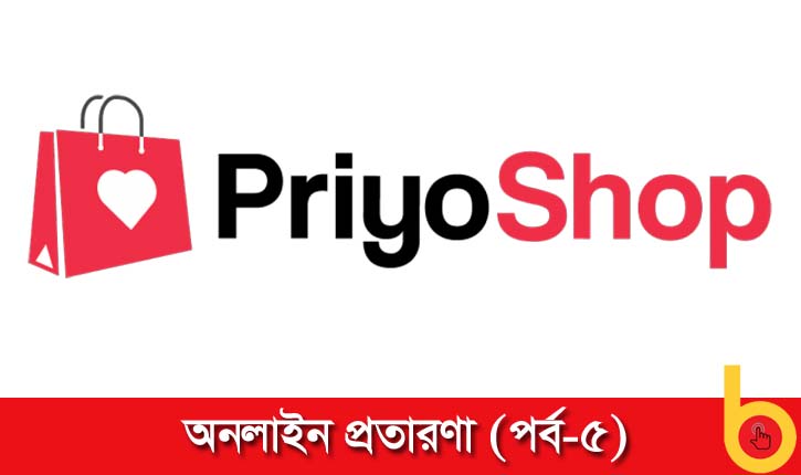 প্রিয়শপ থেকে পণ্য কিনে হয়রানির অভিযোগ প্রিয়শপ থেকে পণ্য কিনে হয়রানির অভিযোগ