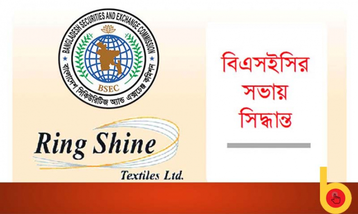 রিং শাইনের উৎপাদন শুরু, বাড়বে শেয়ারপ্রতি সম্পদ রিং শাইনের উৎপাদন শুরু, বাড়বে শেয়ারপ্রতি সম্পদ
