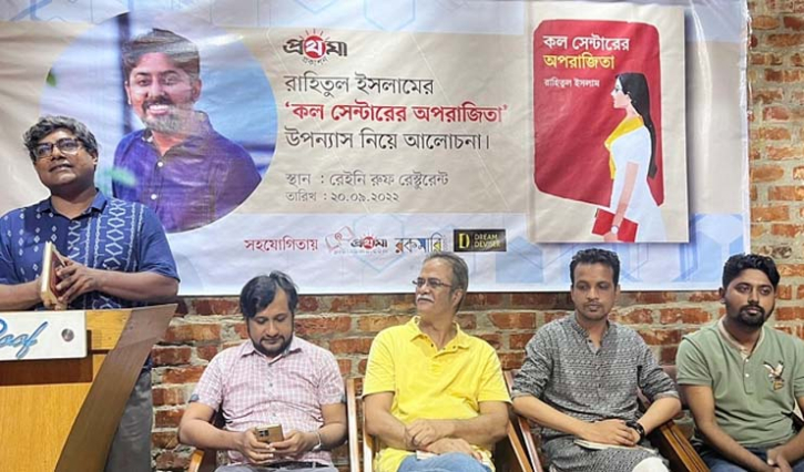 রাহিতুল ইসলামের উপন্যাস ‘কল সেন্টারের অপরাজিতা’ নিয়ে আলোচনা রাহিতুল ইসলামের উপন্যাস ‘কল সেন্টারের অপরাজিতা’ নিয়ে আলোচনা