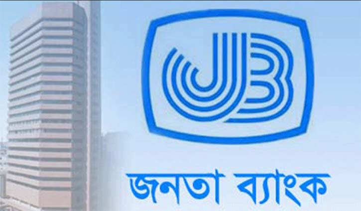 জনতা ব্যাংকে ১৯ জনের চাকরির সুযোগ জনতা ব্যাংকে ১৯ জনের চাকরির সুযোগ