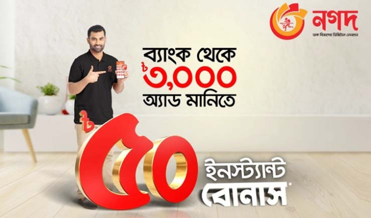 ব্যাংক থেকে ‘নগদ’-এ অ্যাড মানি করলেই ৫০ টাকা বোনাস ব্যাংক থেকে ‘নগদ’-এ অ্যাড মানি করলেই ৫০ টাকা বোনাস