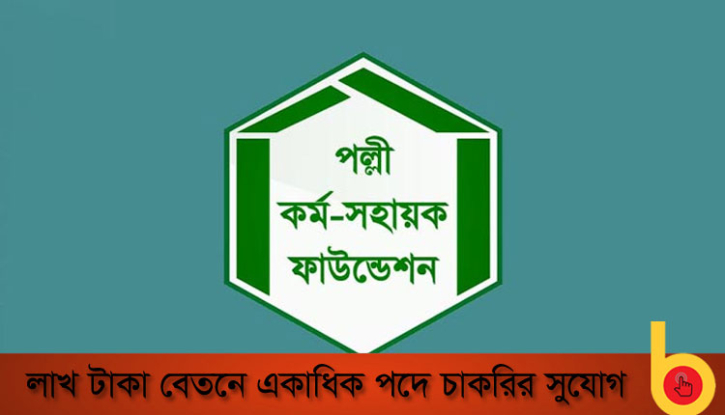 লাখ টাকা বেতনে একাধিক পদে চাকরির সুযোগ পিকেএসএফে লাখ টাকা বেতনে একাধিক পদে চাকরির সুযোগ পিকেএসএফে