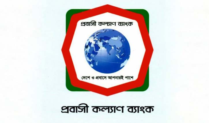 প্রবাসী কল্যাণ ব্যাংকে ২৭৯ জনের চাকরি