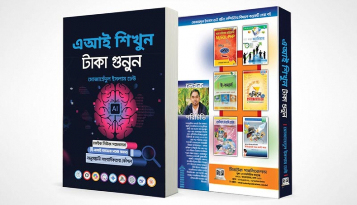 মোজাহেদুল ইসলামের ‘এআই শিখুন, টাকা গুনুন’ বই বাজারে