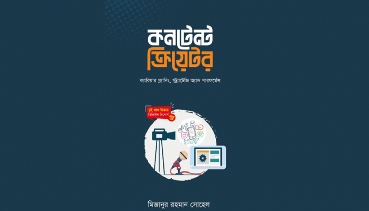 মিজানুর রহমান সোহেলের ‘কনটেন্ট ক্রিয়েটর’ বইয়ের প্রি-অর্ডার শুরু