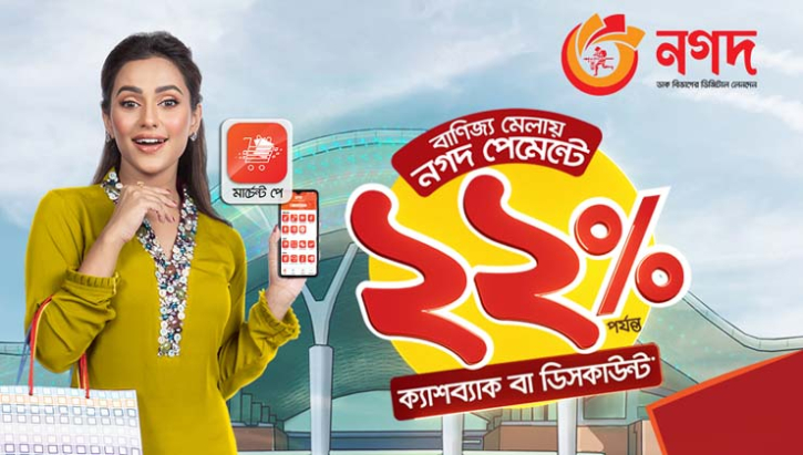 বাণিজ্যমেলায় কেনাকাটায় নগদ পেমেন্টে বড় ছাড় বাণিজ্যমেলায় কেনাকাটায় নগদ পেমেন্টে বড় ছাড়