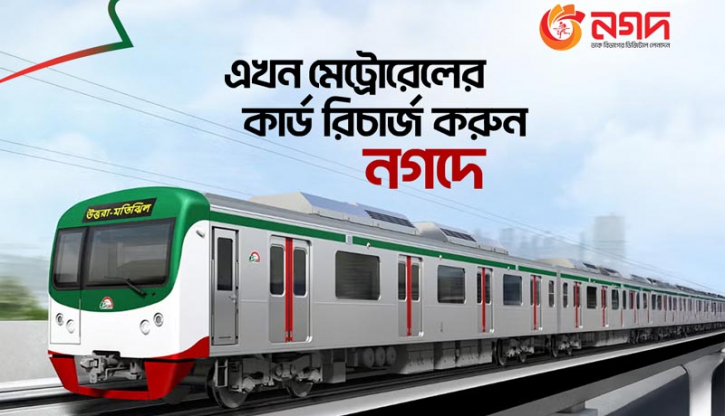 মেট্রোরেলের কার্ড রিচার্জ এখন নগদে