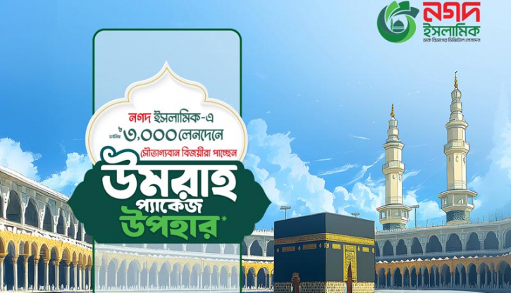 নগদ ইসলামিক ওয়ালেট ব্যবহার করে ‘ওমরাহ’ করার সুযোগ