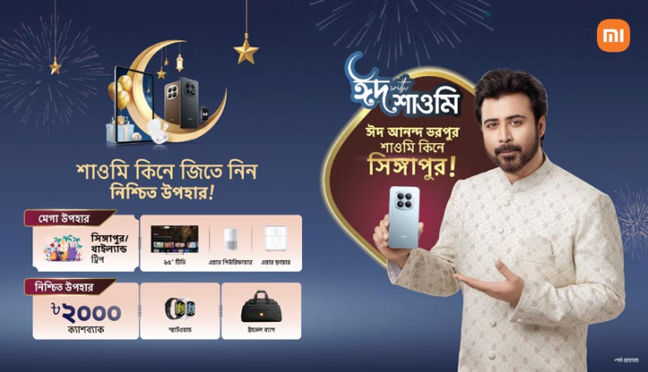 নিশ্চিত উপহার নিয়ে শাওমির ‘ঈদ উইথ শাওমি’ মেগা ক্যাম্পেইন শুরু
