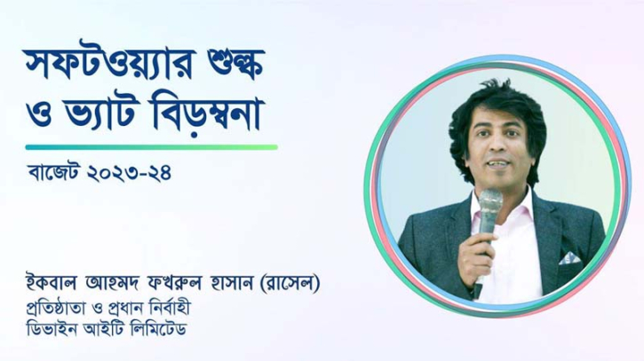 স্মার্ট বাংলাদেশ ভিশনে অন্তরায় সফটওয়্যার খাতের উপর আরোপীত ভ্যাট