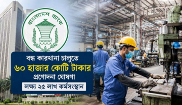 বাংলাদেশ ব্যাংকের ৬০ হাজার কোটি টাকার প্রণোদনা প্যাকেজ ঘোষণা