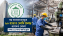 বাংলাদেশ ব্যাংকের ৬০ হাজার কোটি টাকার প্রণোদনা প্যাকেজ ঘোষণা