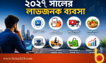 ২০২৭ সালে কোন ব্যবসা সবচেয়ে লাভজনক হবে?