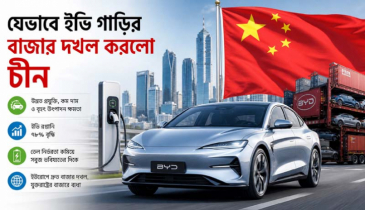 যেভাবে ইভি গাড়ির বিশ্ববাজার দখল করছে চীন
