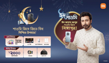 নিশ্চিত উপহার নিয়ে শাওমির ‘ঈদ উইথ শাওমি’ মেগা ক্যাম্পেইন শুরু