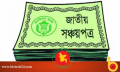 সঞ্চয়পত্র ক্রয়ে রিটার্ন জমার বাধ্যবাধকতায় শিথিলতা