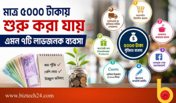 মাত্র ৫০০০ টাকায় শুরু করা যায় এমন ৭টি লাভজনক ব্যবসা