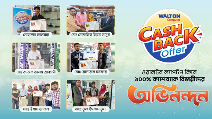 ওয়ালটন কম্পিউটারে শতভাগ ক্যাশব্যাক পেলেন ৬ ক্রেতা ওয়ালটন কম্পিউটারে শতভাগ ক্যাশব্যাক পেলেন ৬ ক্রেতা