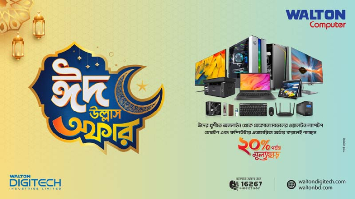 ঈদে ওয়ালটন কম্পিউটার পণ্যে ২০ শতাংশ পর্যন্ত ডিসকাউন্ট ঈদে ওয়ালটন কম্পিউটার পণ্যে ২০ শতাংশ পর্যন্ত ডিসকাউন্ট
