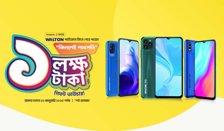 ওয়ালটন স্মার্টফোন কিনে লাখপতি হওয়ার সুযোগ ওয়ালটন স্মার্টফোন কিনে লাখপতি হওয়ার সুযোগ