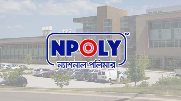 নাম পরিবর্তন করছে ন্যাশনাল পলিমার নাম পরিবর্তন করছে ন্যাশনাল পলিমার